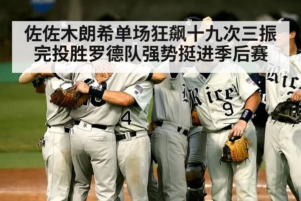 佐佐木朗希单场狂飙十九次三振完投胜罗德队强势挺进季后赛（kaiyun）