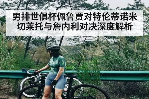男排世俱杯佩鲁贾对特伦蒂诺米切莱托与詹内利对决深度解析 | kaiyun